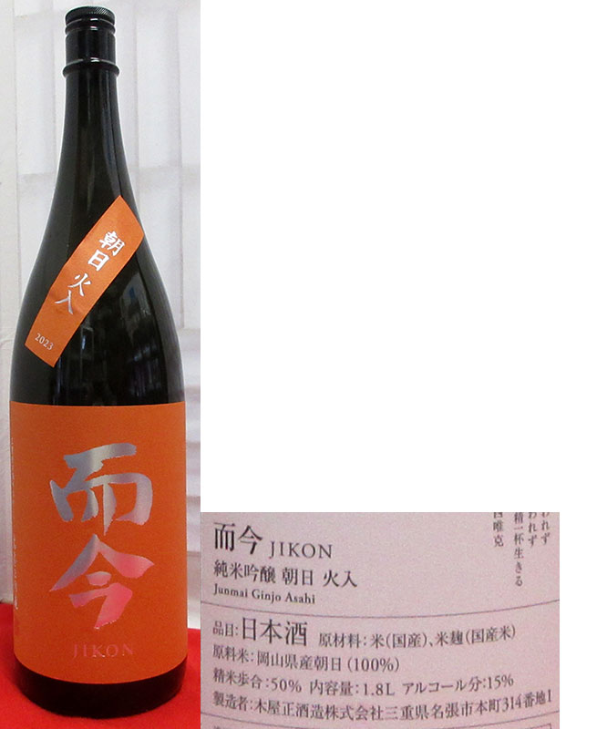 送料無料 ギフト 而今 朝日 火入れ （而今 純米吟醸 朝日 720ml（じこん）◎配送 日本酒